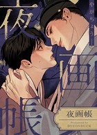 夜画帳【完全版】95巻