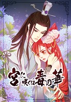 宮に咲くは毒の華