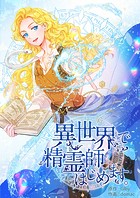 異世界で精霊師はじめます。