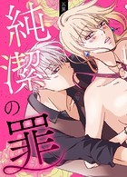 純潔の罪92巻