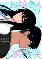 お嬢さんと家政夫