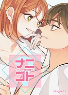 ナニゴト？～きっかけは彼の部屋で～