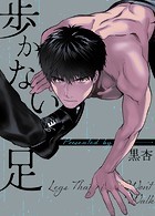 歩かない足【完全版】75巻