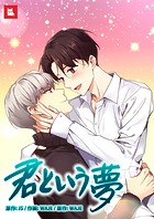 君という夢