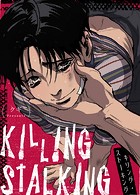 キリング・ストーキング7巻 - クギ - BLマンガ - DMMブックス