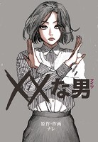 XXな男