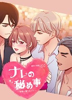 ナレの秘め事～想像の翼を広げて～