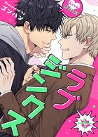 ラブジンクス 62巻