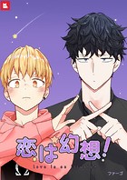 恋は幻想！28巻