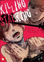 【フルカラー】キリング・ストーキング5巻