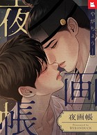 【フルカラー】夜画帳36巻