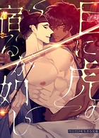 目に虎の宿るが如し【完全版】