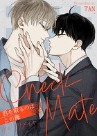 チェックメイト〜君を取るのはこの俺〜【完全版】21巻