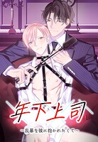 年下上司～乱暴な彼に抱かれたくて～【完全版】