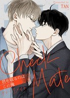 チェックメイト〜君を取るのはこの俺〜【完全版】101巻