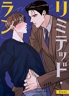 リミテッド・ラン【完全版】68巻