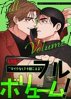 フルボリューム！～マイクなしでも聞こえる～【完全版】