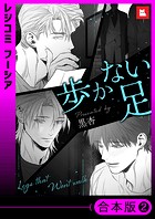 歩かない足【合本版】2巻