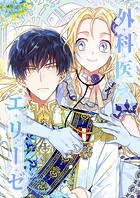 外科医エリーゼ 外伝5