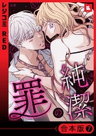 【フルカラー】純潔の罪【合本版】7巻