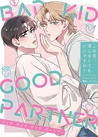 BAD KID GOOD PARTNER〜この恋、演じなくてもいいですか？〜35巻 【2部】