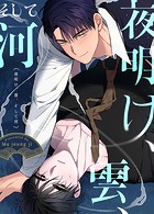 夜明け、雲、そして河14巻