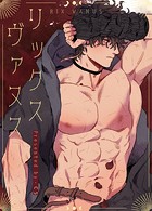 リックス・ヴァヌス【完全版】120巻