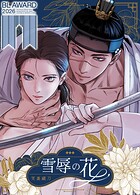 雪辱の花【完全版】8巻
