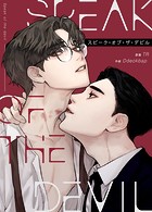 韓国BL Speak of the devil スピーク・オブ・ザ・デビル 韓国BL Speak of the devil スピーク・オブ・ザ・デビル