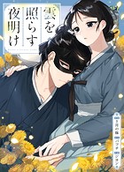 雲を照らす夜明け44巻