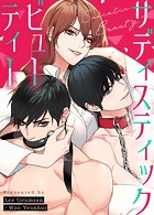 サディスティック・ビューティー117巻
