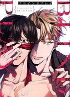 ブラインドプレイ【完全版】 外伝3部 5