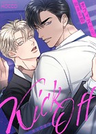 KICK OFF〜オフィスから始まる恋〜【完全版】 外伝6