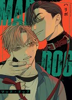 MAD DOG:マッド・ドッグ【完全版】18巻