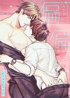 偏偏〜ピィェンピィェン〜【完全版】70巻