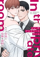 イン・ザ・プライベートルーム〜セレブ社長と危険な契約！？〜【完全版】58巻