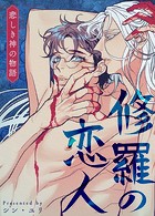 修羅の恋人〜悲しき神の物語〜【完全版】98巻