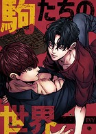 駒たちの世界【完全版】75巻