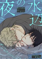 水辺の夜【完全版】96巻