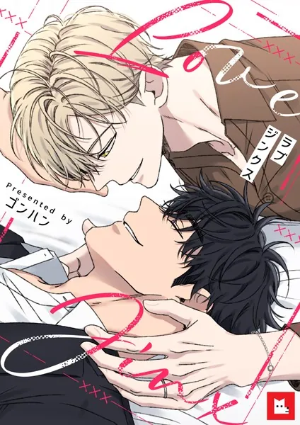 【フルカラー】ラブジンクス11巻