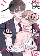 僕の秘書はシモベ 161巻 外伝45