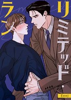 リミテッド・ラン【完全版】87巻 外伝2