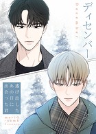 ディセンバー〜逃げ出したあの日に出会った君〜【完全版】47巻 【2部 完】