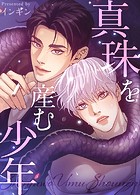 真珠を産む少年【完全版】111巻 外伝19