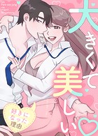 大きくて美しい〜私があなたを好きになった理由〜73巻