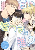 甘い嘘つきは誰？【完全版】102巻 外伝2部 12