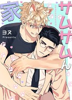 サムサムん家【完全版】19巻