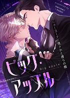 ビッグ・アップル〜ニューヨークに隠された僕らの顔〜【完全版】64巻 2部 外伝3