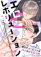 エロレボリューション〜愛のキューピットは大人のおもちゃ！？〜【完全版】46巻