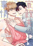 家政夫の事情【完全版】82巻 クリスマス外伝3